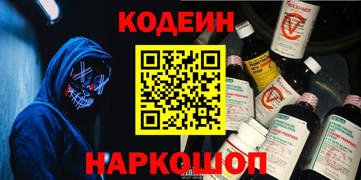 Codein напиток Lean (лин)  Вход с VPN  Рыбинск 