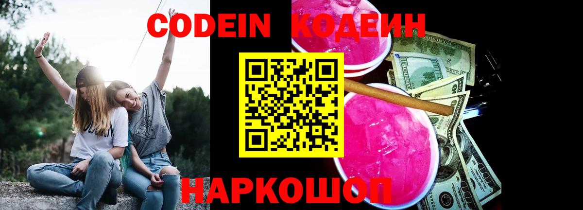 Codein напиток Lean (лин) Рыбинск